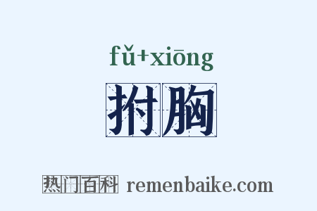 拊胸是什么意思的图片